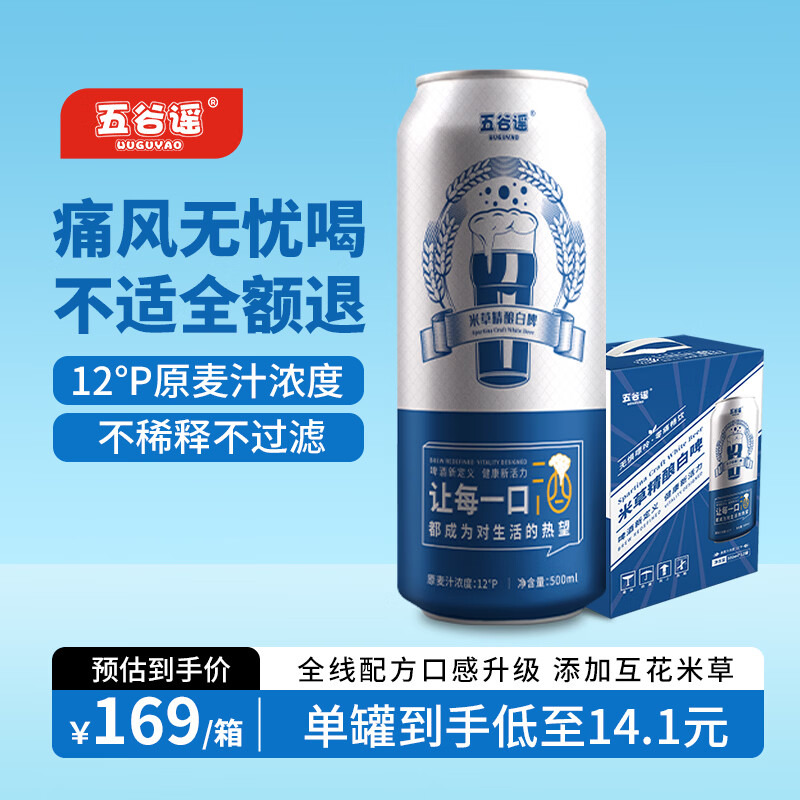 五谷谣精酿全麦芽白啤互花米草萃取液+益生菌专利配方 清爽无负担啤酒 500mL 24罐 整箱装 买一送一到手两箱共计24瓶