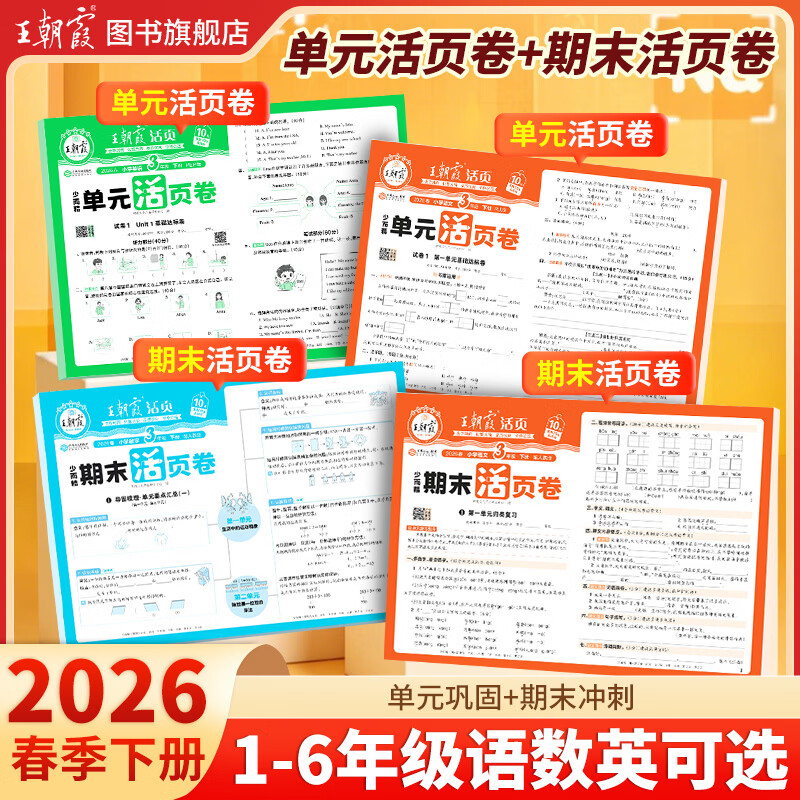 王朝霞2026新版王朝霞试卷活页单元下册活页期末下册单本期末真题人教北师苏教版冀教一二三四五六年级语文数学英语总复习期末冲刺100分单元试卷海淀实验班一至六年级 单元下册-语文+数学+英语（人教版） 