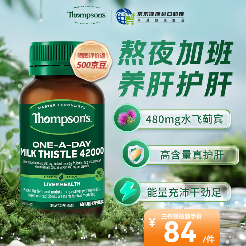 汤普森（Thompson's）护肝片奶蓟草 含480mg水飞蓟宾高浓度净肝去油养肝护肠胃熬夜加班 【养肝护肝】护肝胶囊*60粒