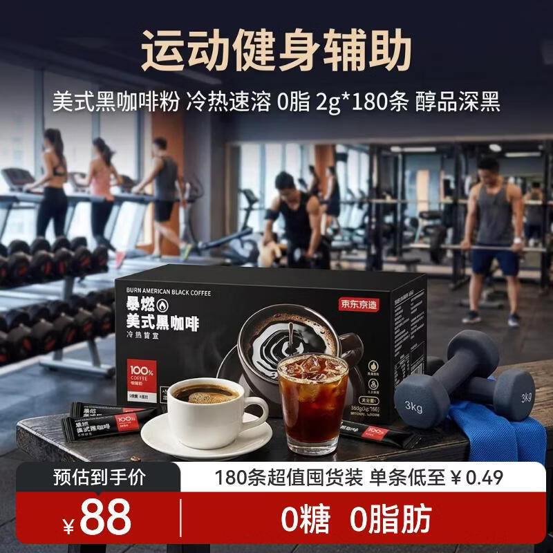 京东京造鲜来多美式黑咖啡粉冷热速溶0脂2g*180条运动健身辅助醇品深黑