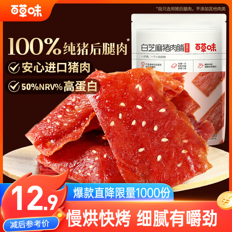 百草味白芝麻猪肉脯100g/袋肉干肉脯休闲零食肉片靖江风味特产 