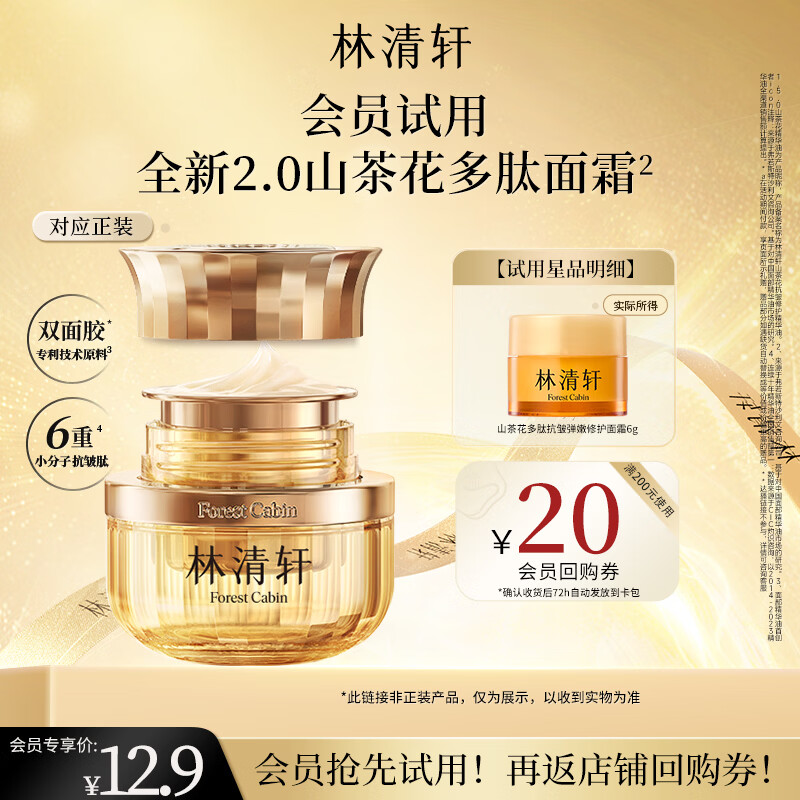 林清轩【会员派样】山茶花多肽抗皱修护面霜6g 淡纹紧致 生日礼物