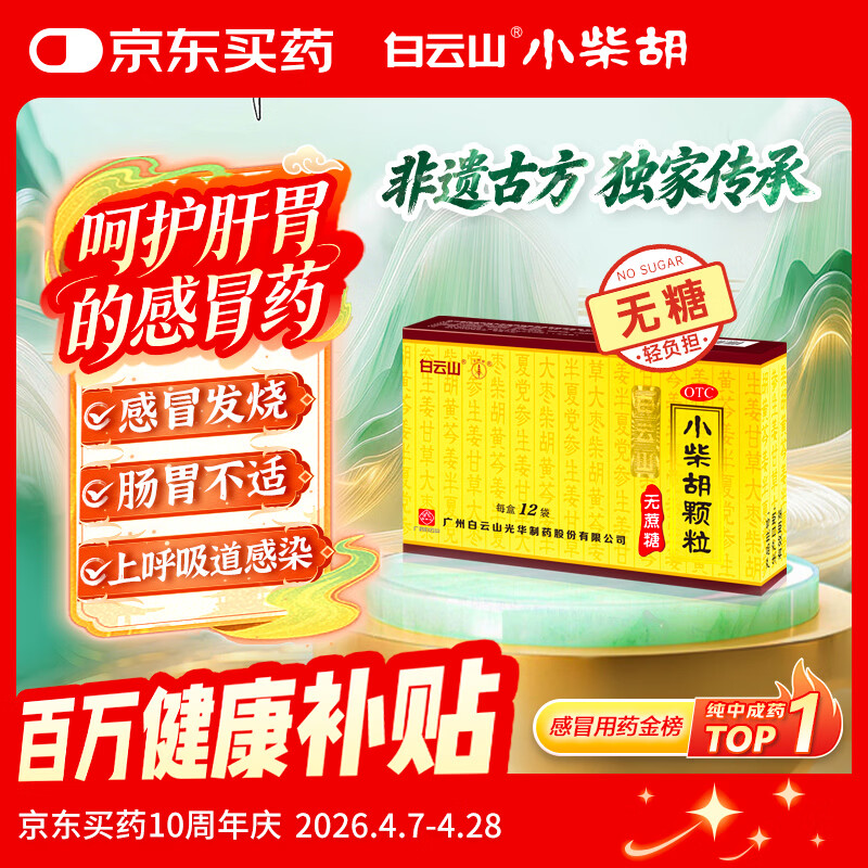 白云山 小柴胡颗粒 无糖12袋*1盒解表散热 感冒咳嗽 寒热往来 食欲不振 胸闷喜呕 感冒药