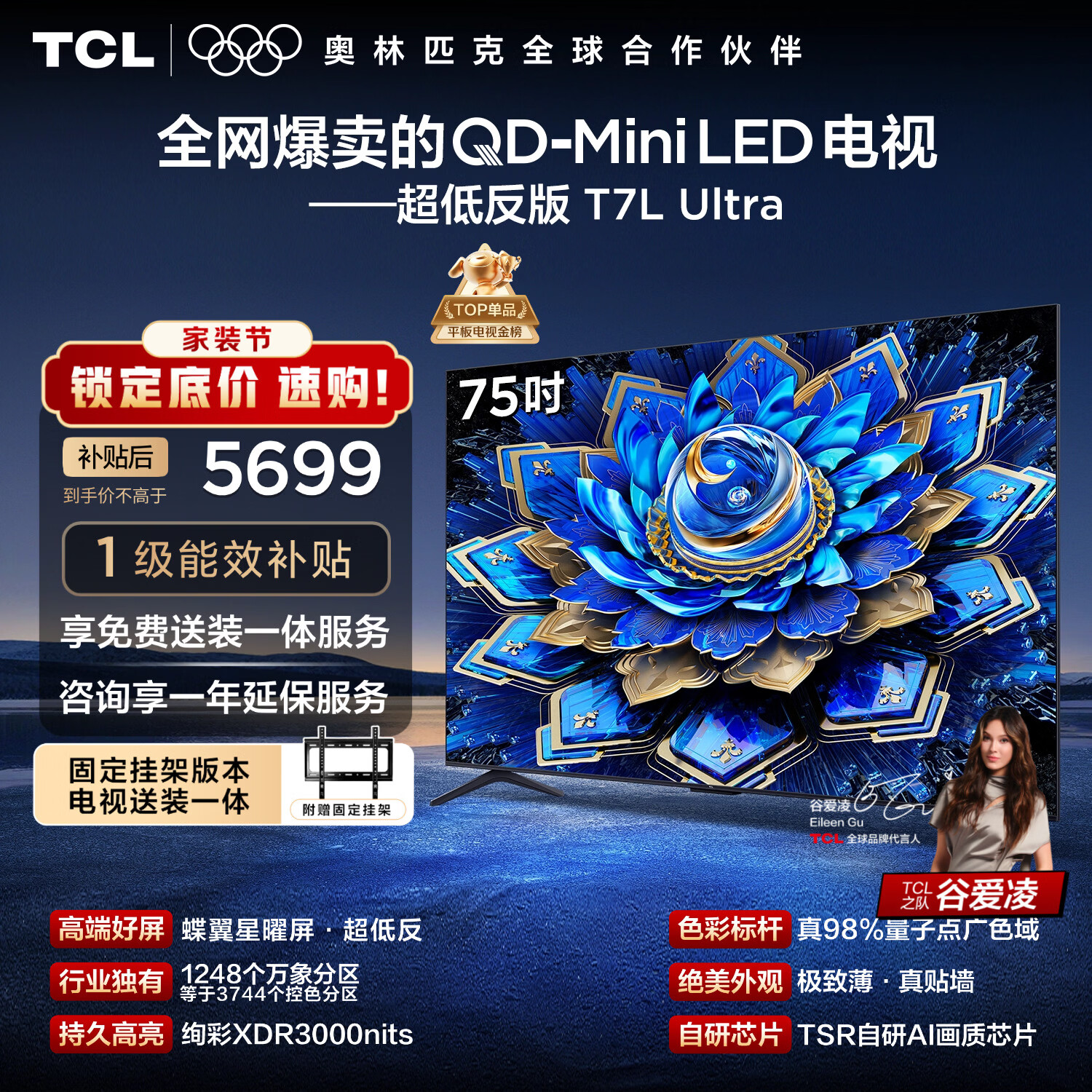 TCL  75T7L Ultra 包安装版【固定挂架送装一体】75英寸 QD-Mini LED电视 国家补贴 护眼