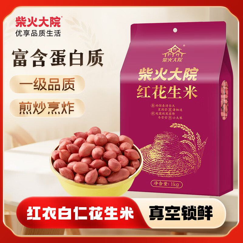 柴火大院 红花生米 2斤 中粒红皮生花生仁 五谷杂粮粗粮 八宝粥原料新花生