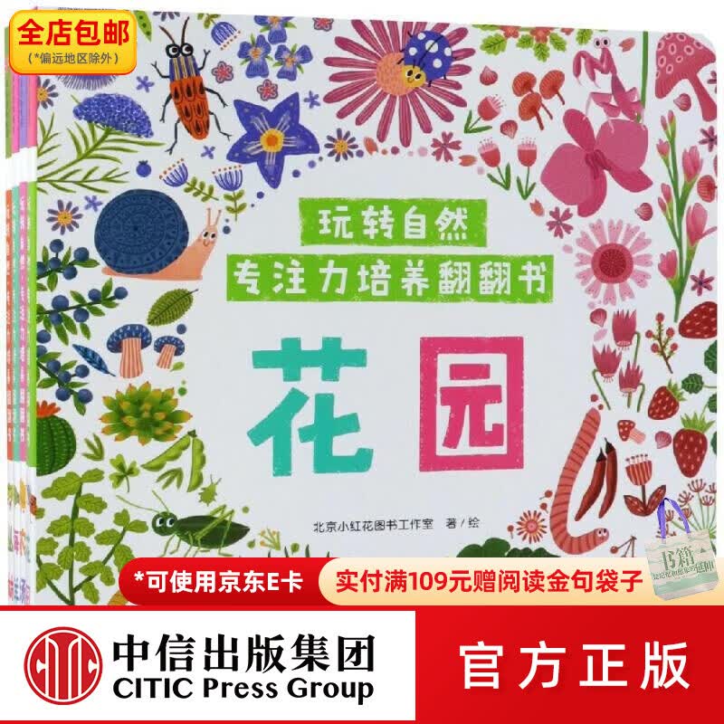 中信出版包邮 玩转自然.专注力培养翻翻书(套装全4册) 幼儿图书 早教书 智力开发 儿童书