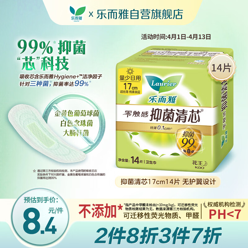乐而雅花王零触感抑菌清芯迷你巾护垫日用卫生巾17cm14片姨妈巾京东自营