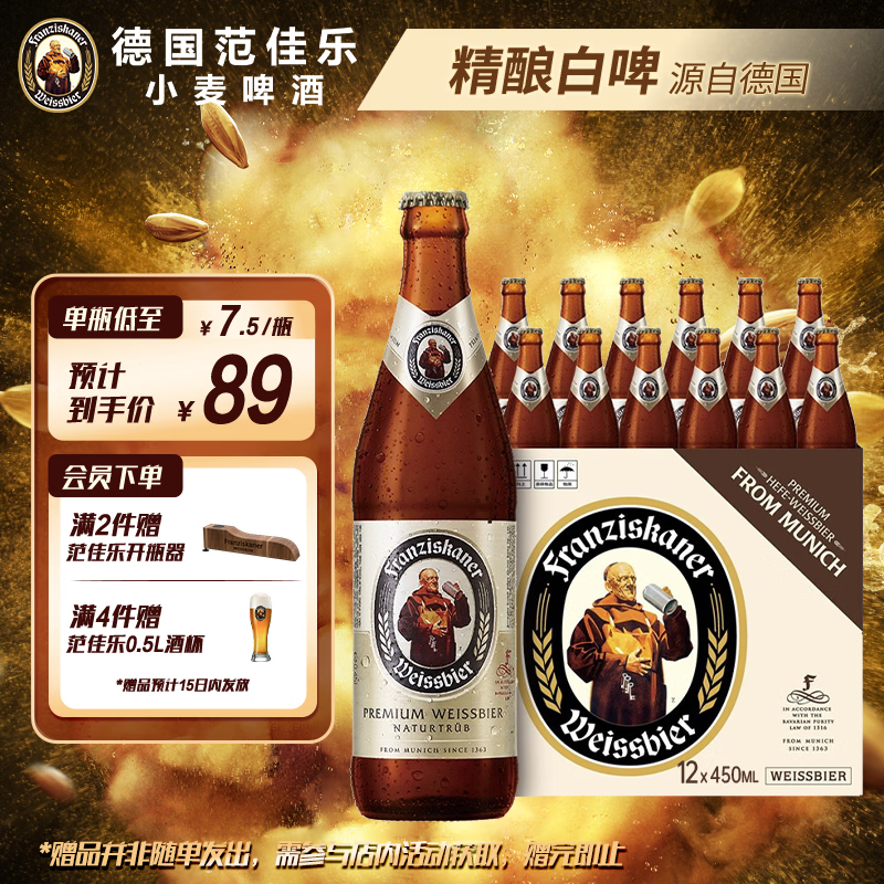 范佳乐(原教士啤酒)德国小麦白啤酒450ml×12瓶整箱装京东自营踏春送礼