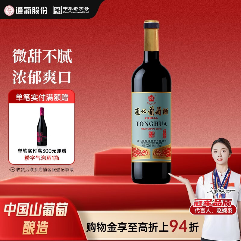 通化老红梅木塞甜型葡萄酒 15%vol 红酒 720ml 单瓶果酒微醺送礼