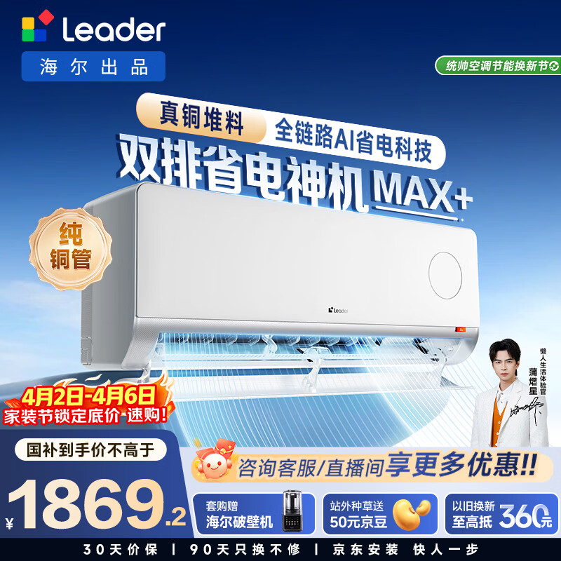海尔出品统帅空调 超省电Max+ 大1.5匹一级能效挂式空调冷暖卧室 双排纯铜管 国家补贴KFR-35GW/LTB2-1