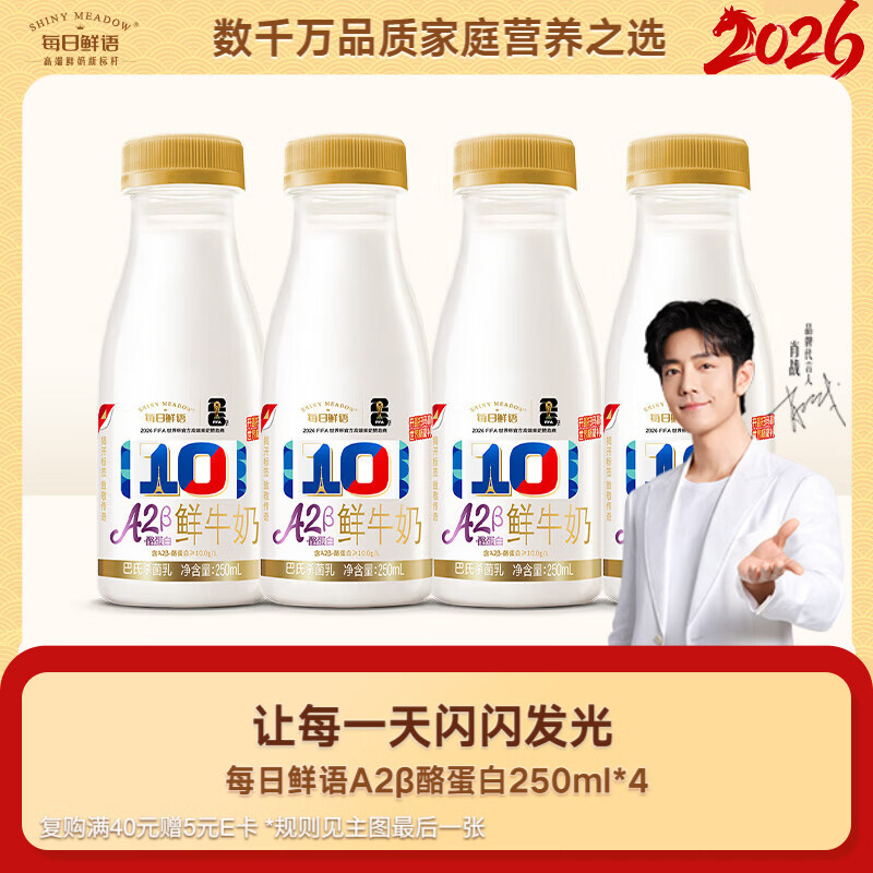 每日鲜语【肖战推荐】低温奶巴氏杀菌乳鲜牛奶A2β-酪蛋白250ml*4