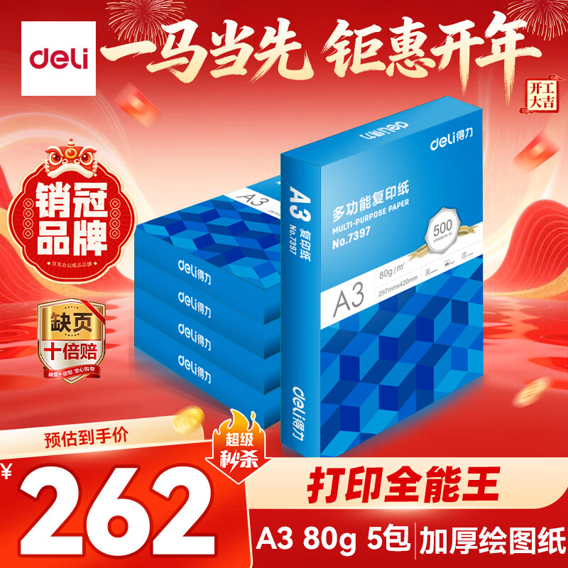 得力（deli）A3打印纸 80g500张*5包一箱 双面加厚绘图纸复印纸 手抄报画纸  整箱2500张7370【行业热销】
