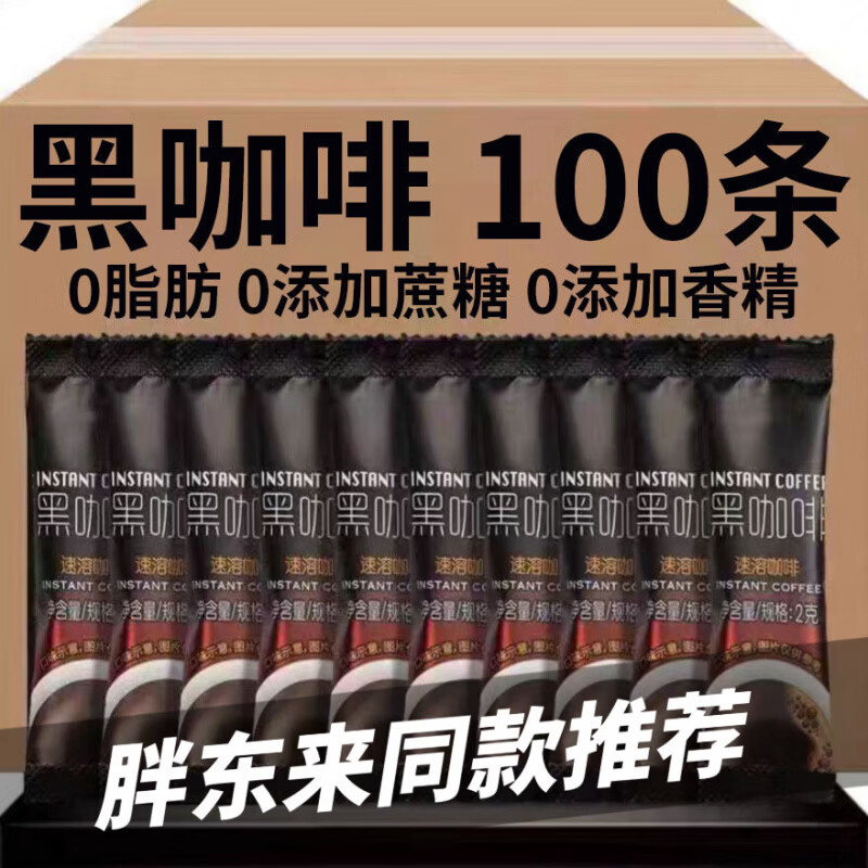 黑咖啡0蔗糖0脂肪美式咖啡云南小粒无蔗糖冷热双泡咖啡速溶苦 【香浓醇厚】0脂0糖黑咖啡【黑咖啡100条】