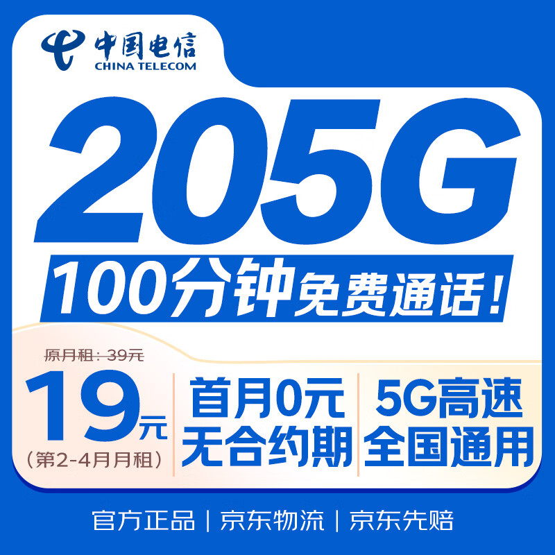 中国电信流量卡19元【205G+100分钟】全国通用5G不限速大手机电话卡非无限终身纯上网