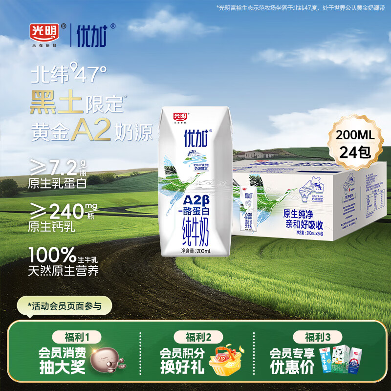 光明优加a2纯牛奶200ml*24盒 A2β酪蛋白3.6g 整箱送礼