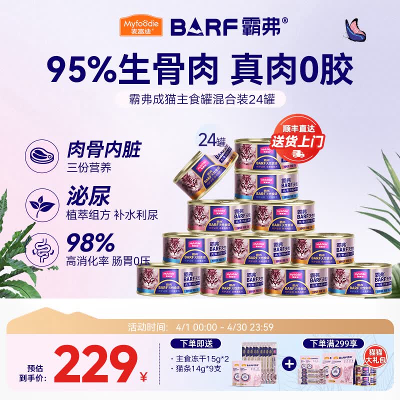 麦富迪 猫罐头 barf霸弗鲜肉主食猫罐头生骨肉营养成猫幼猫咪猫零食湿粮 混合装100g*24（口味随机）