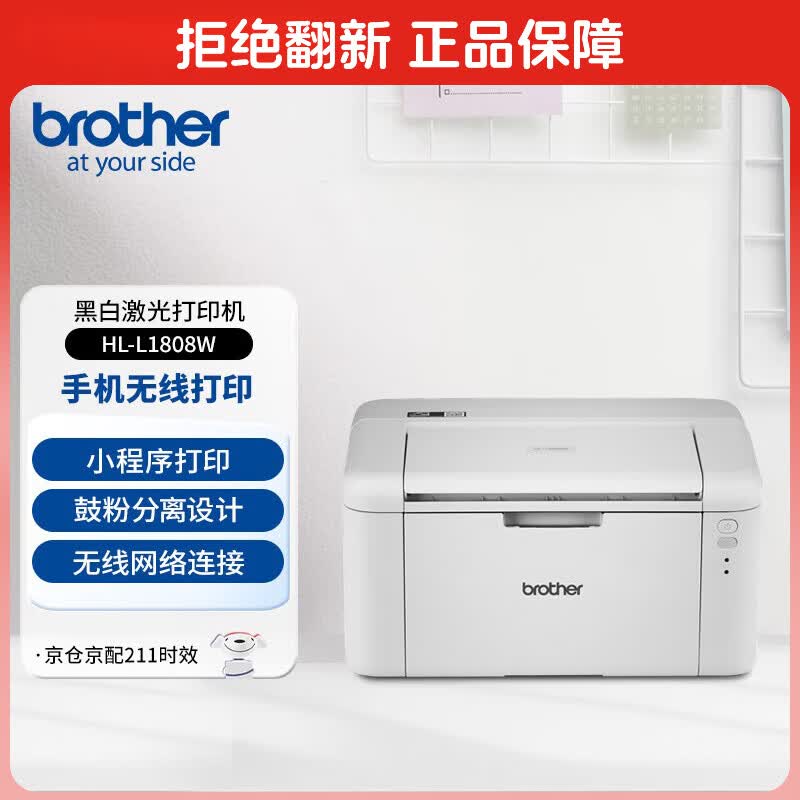 兄弟（brother）HL-L1808W小型黑白激光打印机  家用办公学习作业打印 无线网络连接  手机远程 A4打印