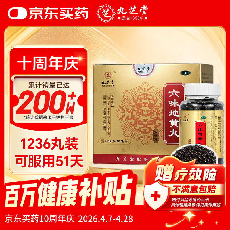 九芝堂六味地黄丸(浓缩丸) 618丸*2瓶/盒 补肾京东自营六味地黄丸OTC补肾阳痿早泄壮阳药 头晕耳鸣潮热盗汗
