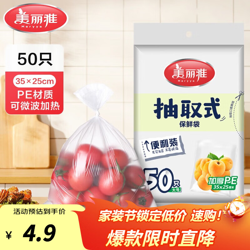 美丽雅 保鲜袋食品级 一次性加厚冰箱分装收纳塑料袋可装熟食耐高温家用 【大号】35*25cm-50只