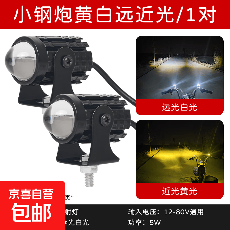 摩托车改装射灯12V-80V通用远近黄白光超亮小钢炮电动车led强光灯73624A MINI小钢炮5W/1对 无规格