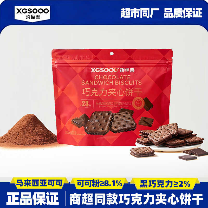 晓怪兽巧克力夹心饼干马来西亚可可粉纯可可脂黑巧休闲解馋糕点心小零食 巧克力夹心饼干324g【共18独立小包】