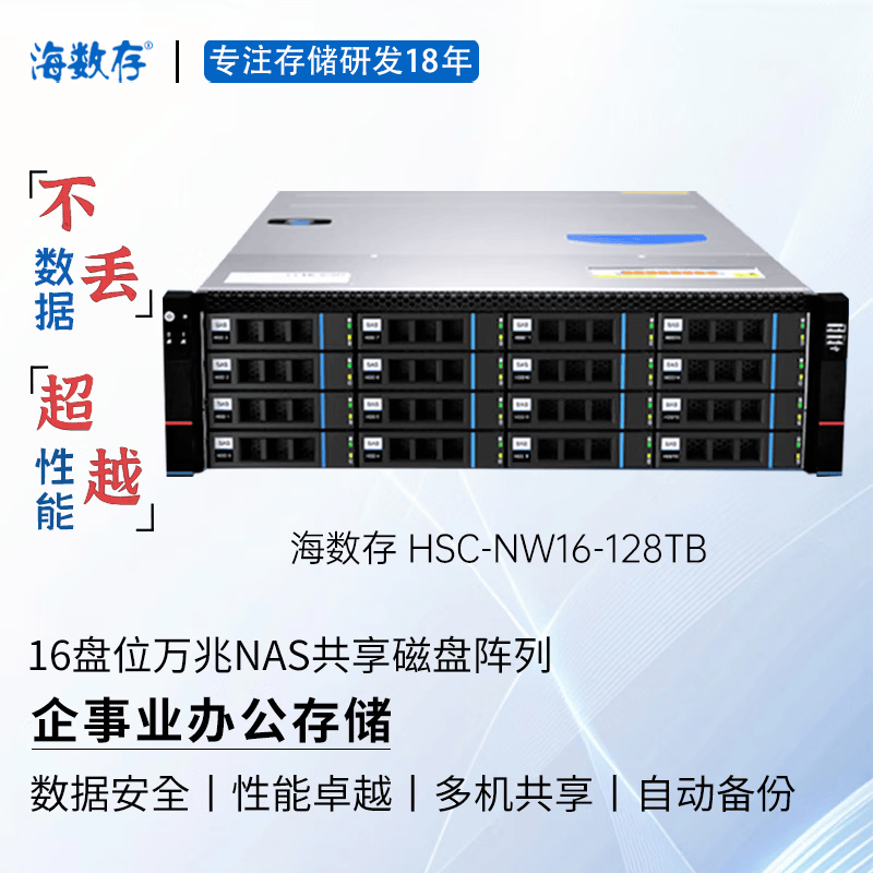 海数存企业级NAS共享网络存储16盘位万兆高性能磁盘阵列存储服务器，可存放文档图片视频等企业办公存储 128TB(含16块原厂企业级8TB硬盘)