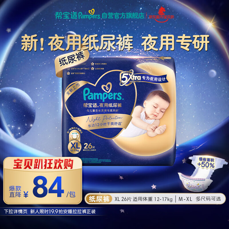 帮宝适夜用专研安睡纸尿裤婴儿尿不湿超薄透气防漏安睡一整夜XL26