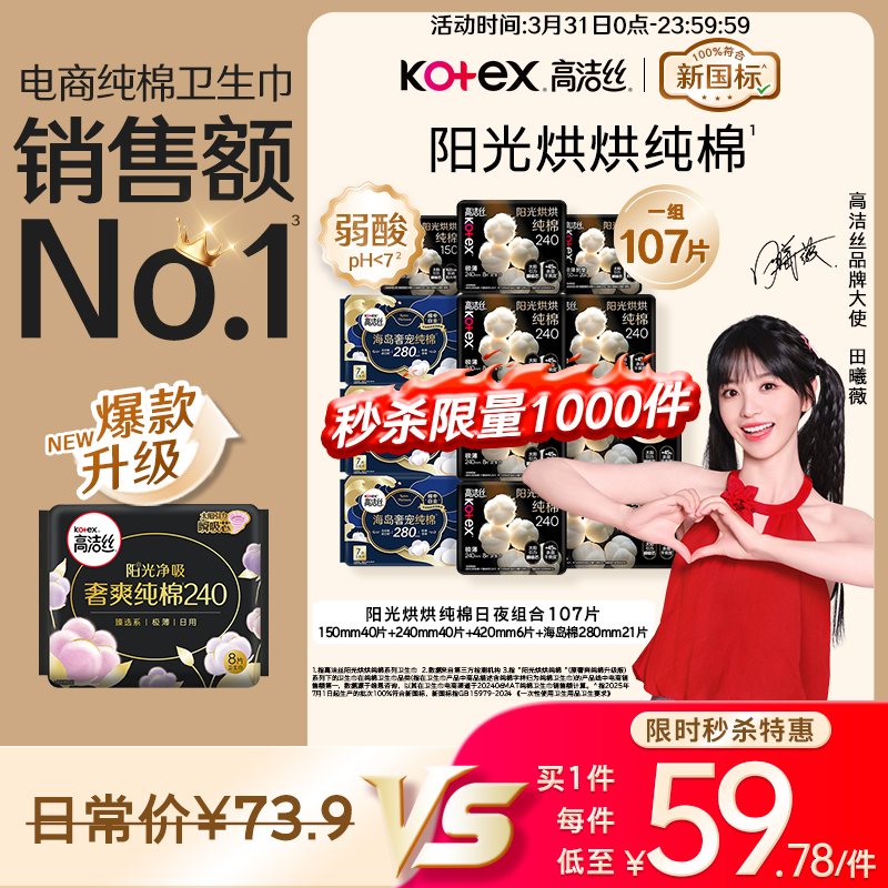 高洁丝【纯棉NO.1】阳光烘烘&海岛棉卫生巾12包107片日夜组合姨妈巾自营