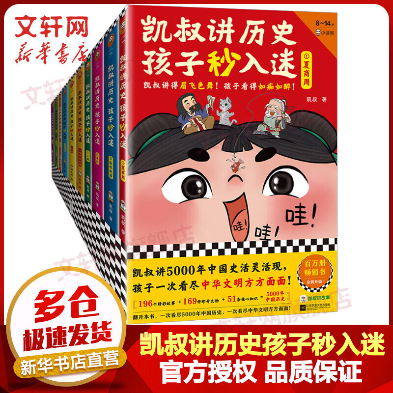凯叔讲历史孩子秒入迷 第一辑+第二辑全套10册 夏商周+春秋战国+秦汉+三国+两晋南北朝+隋唐+宋辽金+元朝+明朝+清朝 口袋神探作者凯叔讲国学历史经典故事