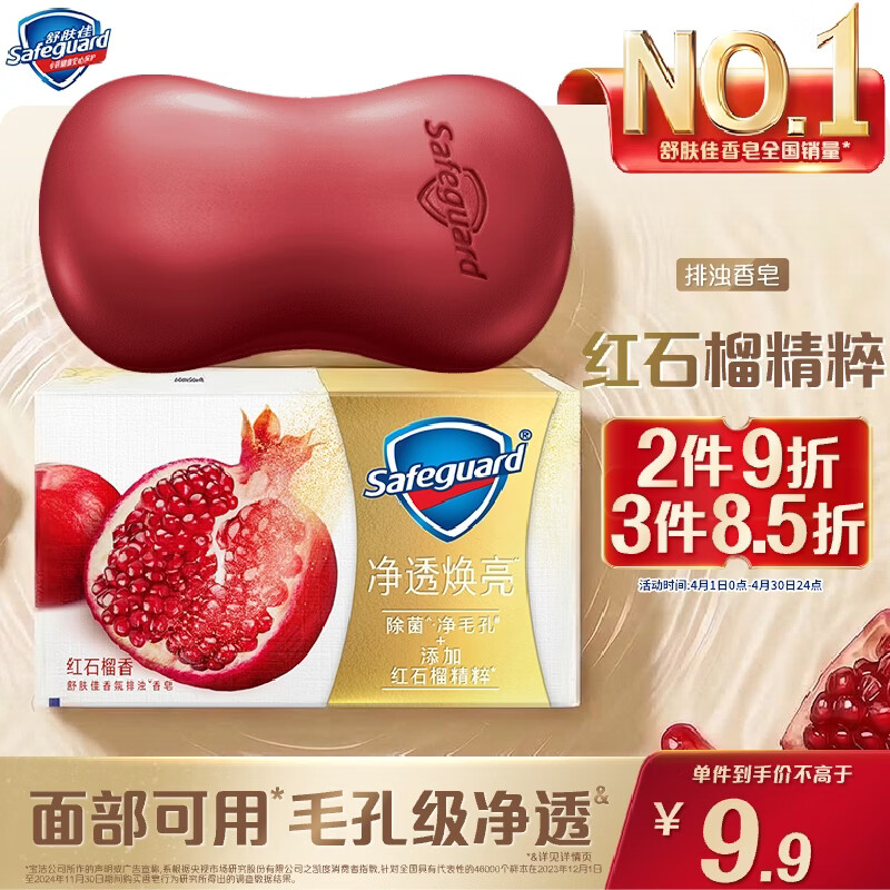 舒肤佳排浊香皂红石榴108g肥皂 洗澡洗脸洗手洁面 男女士 新旧包装随机