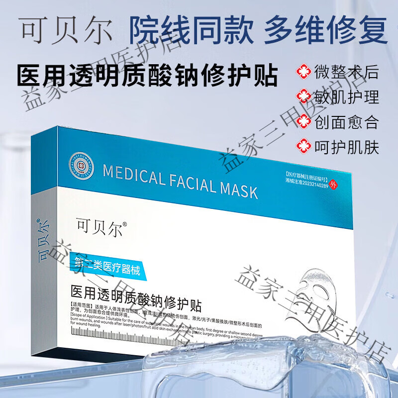 可贝尔医用冷敷贴美医敷料术后修复补水胶原蛋白11 透明质酸钠敷贴(蓝色) 1盒装【官方正品】