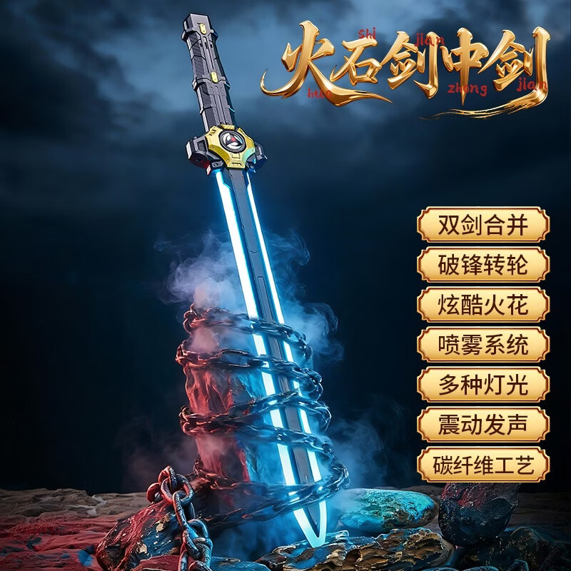 CCA爆款火石剑中剑七彩流光灯喷雾双剑儿童声光光剑战刃男孩玩具 黄金款