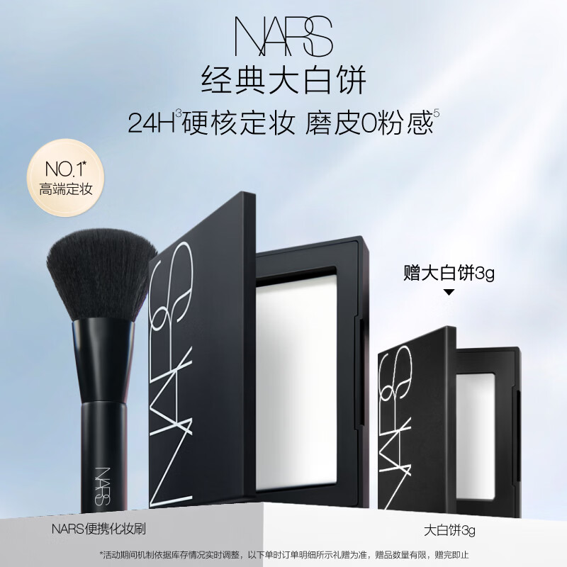 NARS【官方正品】定妆大白饼10g粉饼散粉蜜粉不卡粉生日礼物