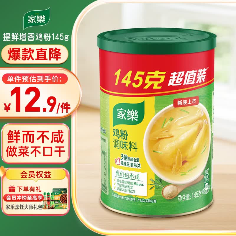 家乐鸡粉系列 鸡粉145g 鸡精提鲜增香调味料 厨房必备 点蘸凉拌煲汤