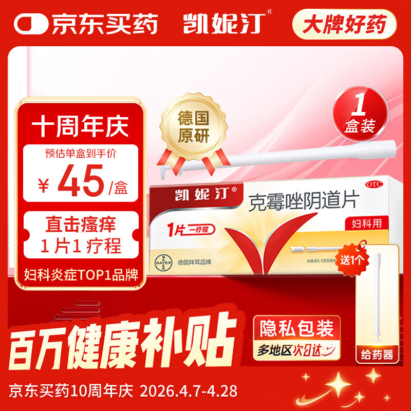原研药凯妮汀克霉唑阴道片0.5g/1片/盒霉菌性阴道炎内妇科用药非处方药阴道瘙痒念珠菌外阴阴道病克霉唑栓剂