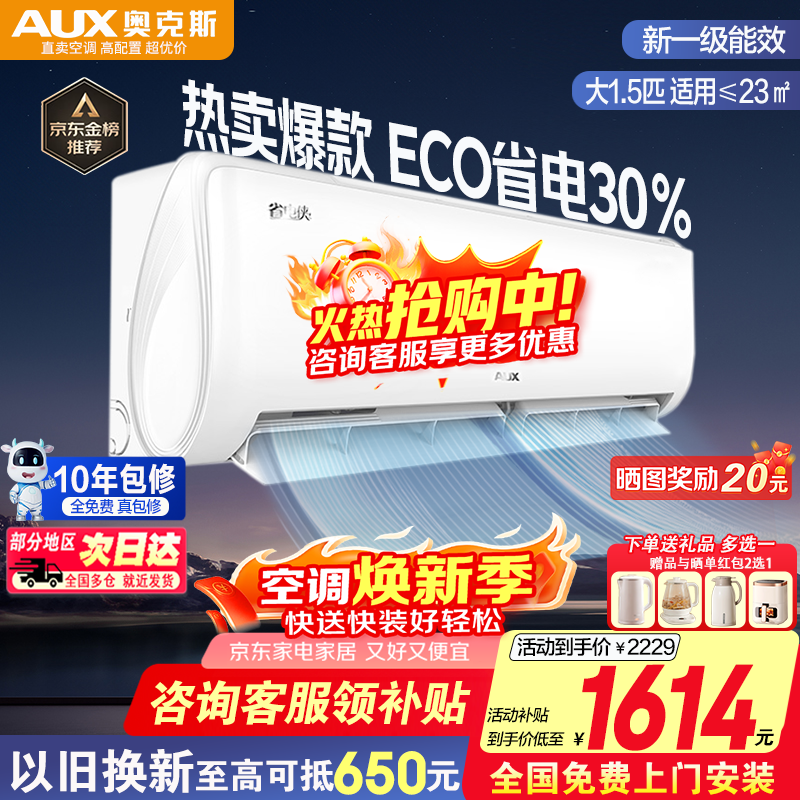 奥克斯（AUX）家电补贴15% 大1.5匹/大1P新一级能效省电侠新品挂机空调变频冷暖 大风量壁挂式家用卧室防自吹 大1.5匹 新一级能效 ECO节能30%