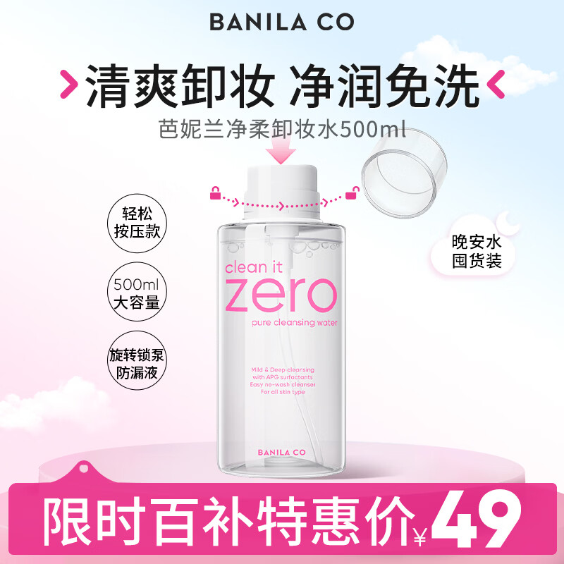 芭妮兰（banila co）全新净柔卸妆水500ml 纯净柔和 净润养肤