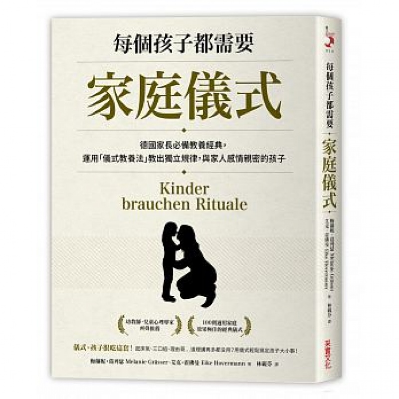 预订台版 每个孩子都需要家庭仪式德国家长教养经典运用仪式教养法教出独立规律与家人感情