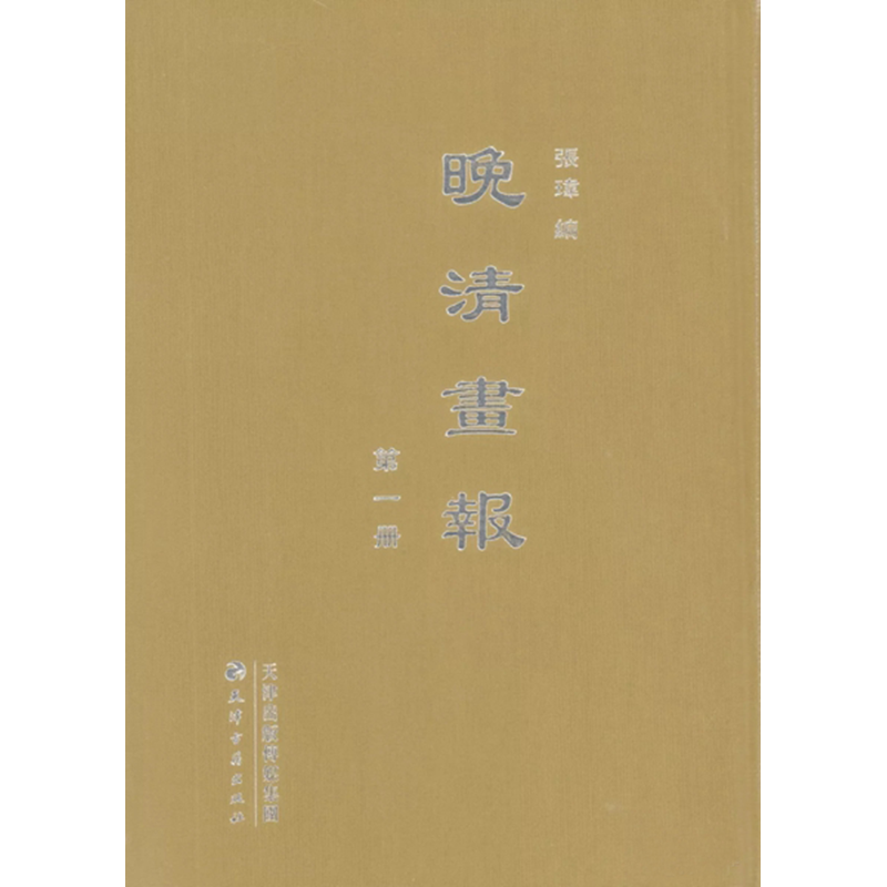 晚清画报(全30册)