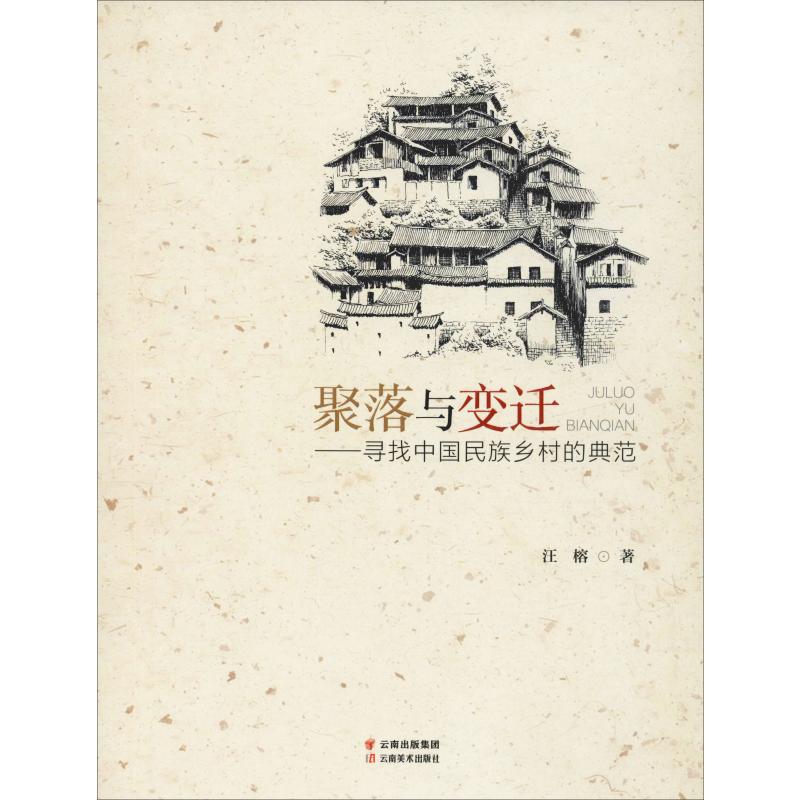 聚落与变迁——寻找中国民族乡村的典范