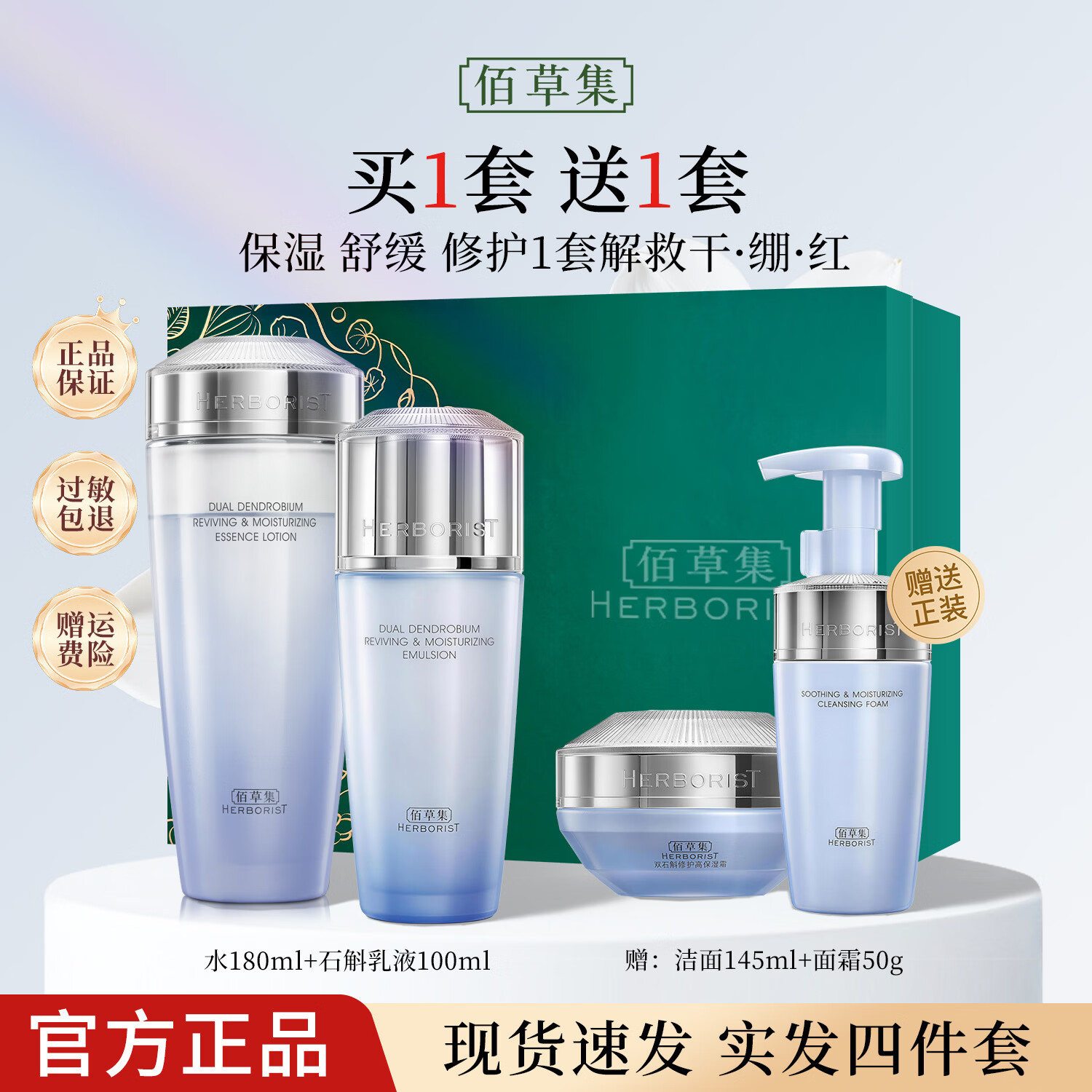 佰草集双石斛修护高保湿水乳套装礼盒 紧致舒缓控油修护敏感肌适用护肤 保湿修护【水180ml+乳100ml】