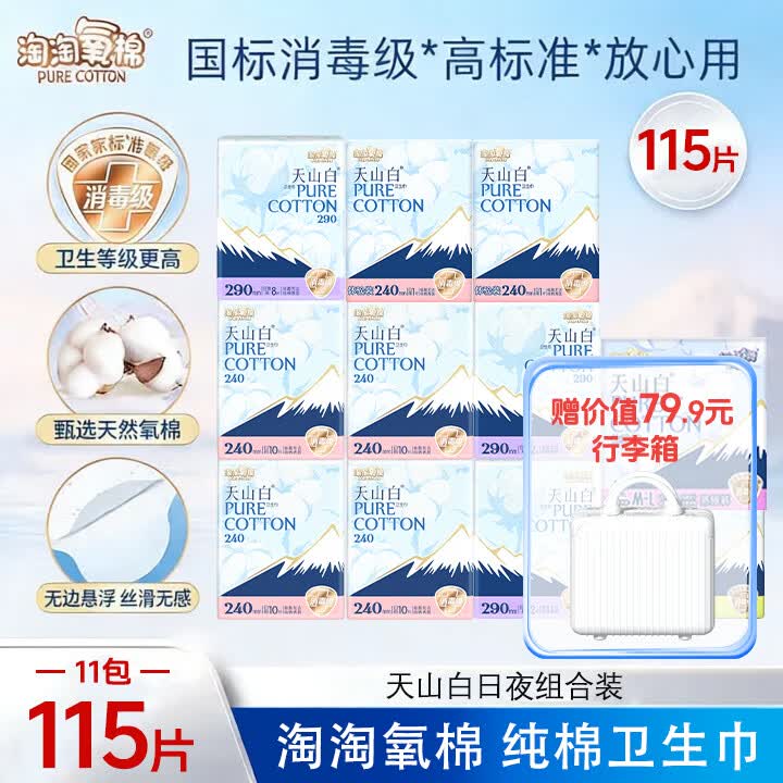 淘淘氧棉天山白消毒级纯棉卫生巾轻薄透气240日用姨妈巾【国标消毒级】 纯棉 240mm 115片 日夜囤货组合【送行李箱】