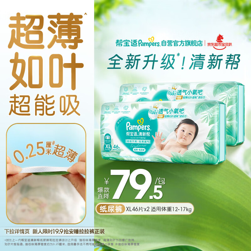 帮宝适超薄透气清新帮纸尿裤新生儿婴儿尿不湿尿片透氧Pro XL92