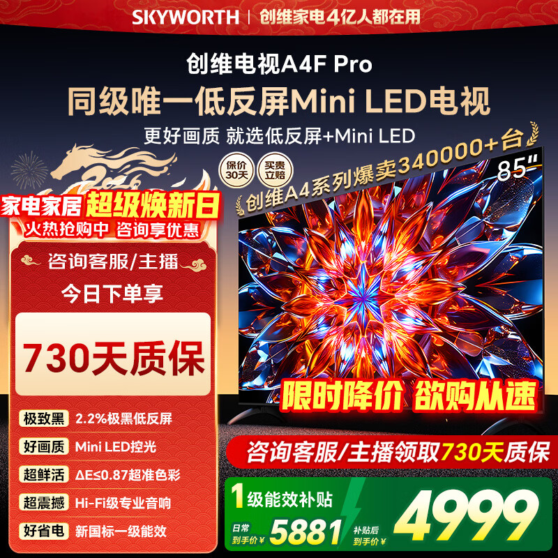 创维电视85A4F Pro 85英寸240Hz高刷mini led极黑低反屏64GB大存储4K智能液晶85吋平板电视机  85英寸 家电国家补贴咨询客服主播享优惠 标配超薄挂架