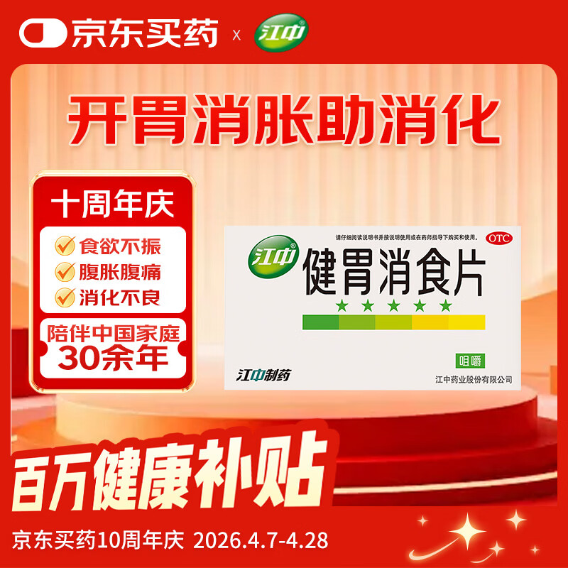 江中 健胃消食片32片成人儿童胃药中成药消化用药 调理脾胃虚弱健脾养胃胃酸消化不良胃胀气护胃胃炎