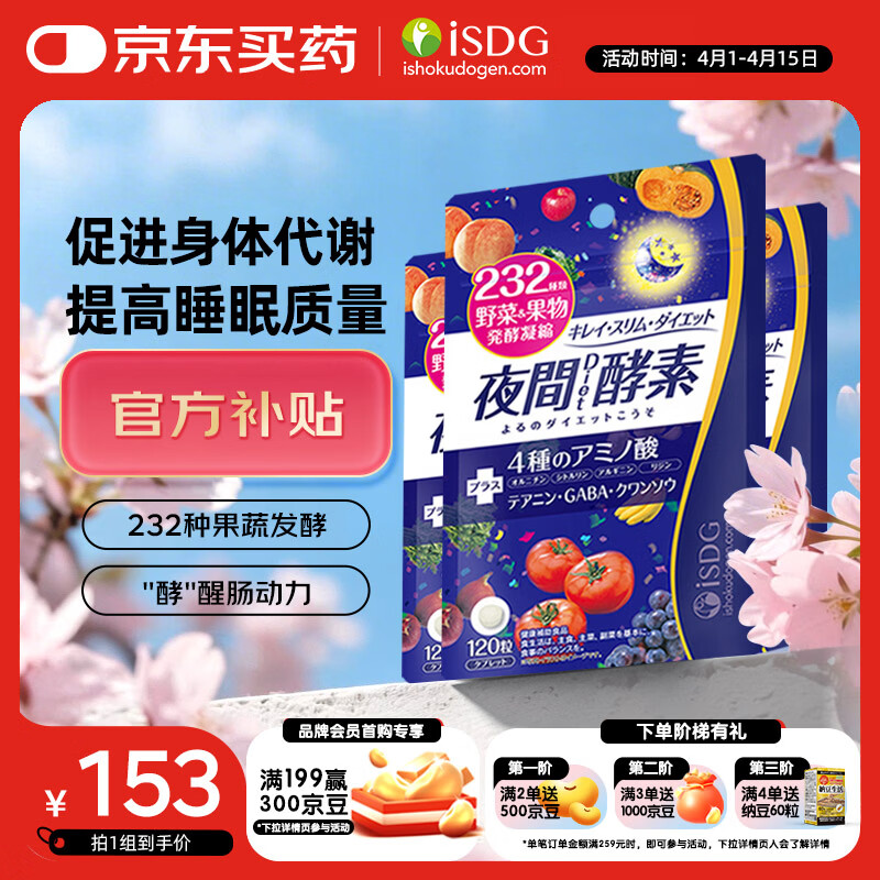ISDG 夜间酵素片120粒 3件装 含左旋肉碱日本酵素 果蔬植物孝酵素梅