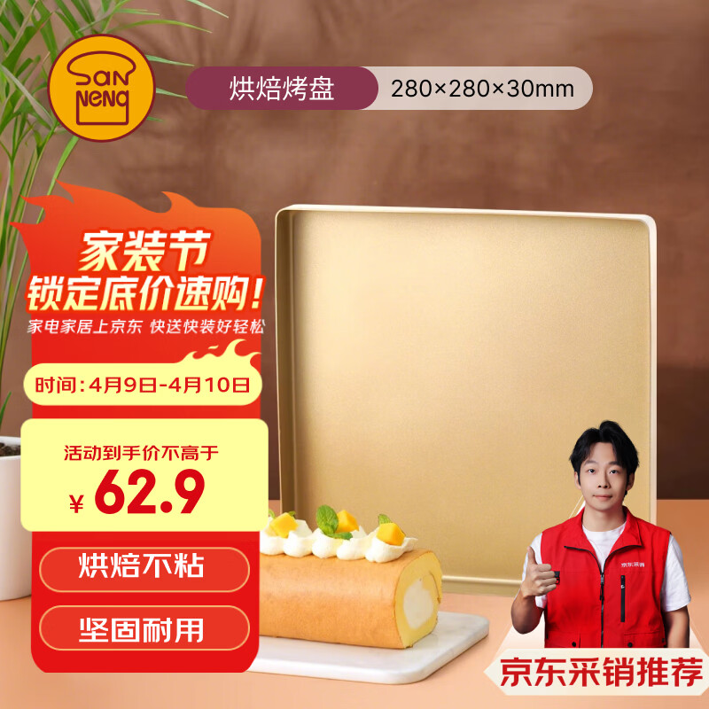 三能（SANNENG）不沾烤盘提拉米苏蛋糕面包马卡龙瑞士卷模具金盘广式月饼SN13123