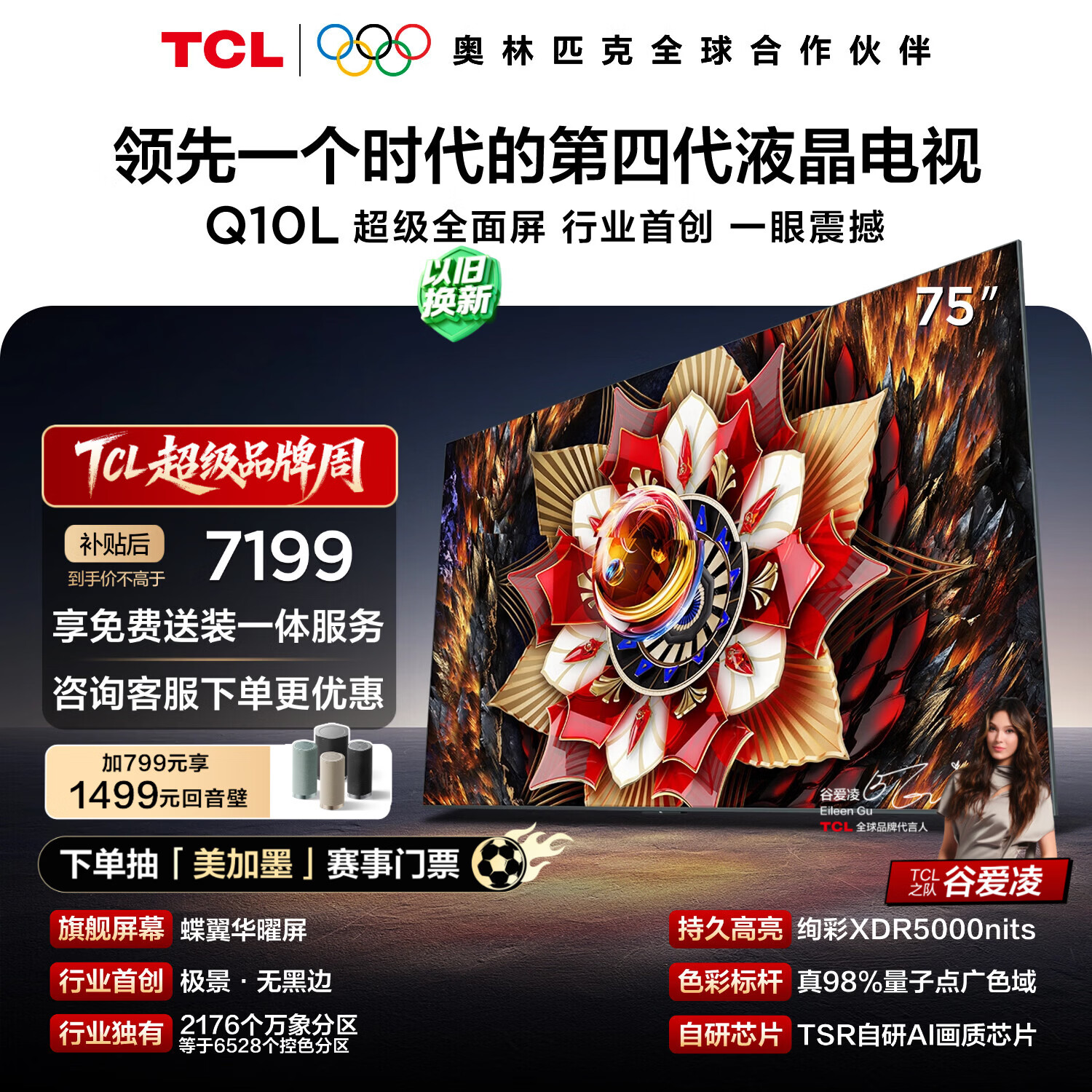 TCL电视Q10L 75英寸 极景QD-Mini LED 蝶翼华曜屏 万象分区 绚彩XDR 国家补贴 护眼