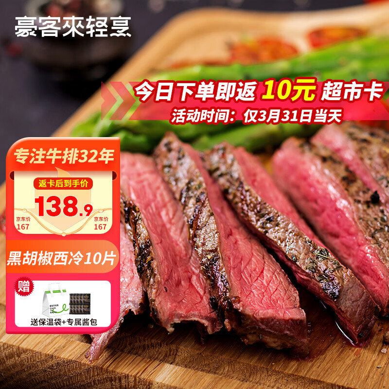 豪客来 黑胡椒整切调理西冷牛排（1.5kg/10片含酱包）牛肉生鲜健身减脂