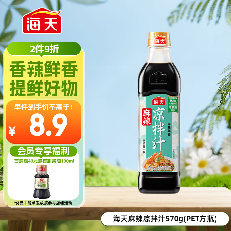 海天 凉拌汁 麻辣酸爽 凉拌调料 点蘸捞汁 调味汁 麻辣味570g